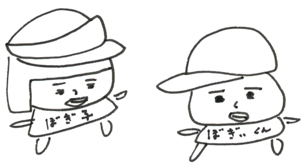 ぼぎぃ~ずイメージキャラクター「ぼぎぃくん」と「ぼぎ子」